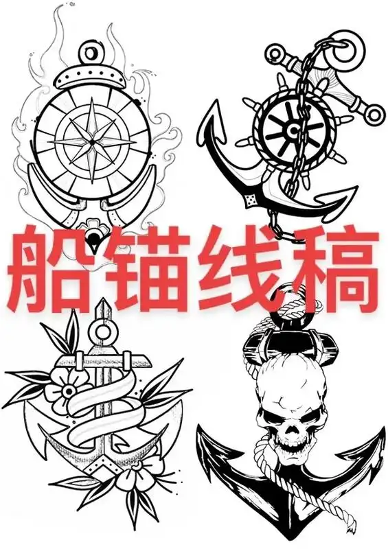 船锚纹身手稿 #船锚纹身图案 #船锚纹身 喜欢的 - 抖音