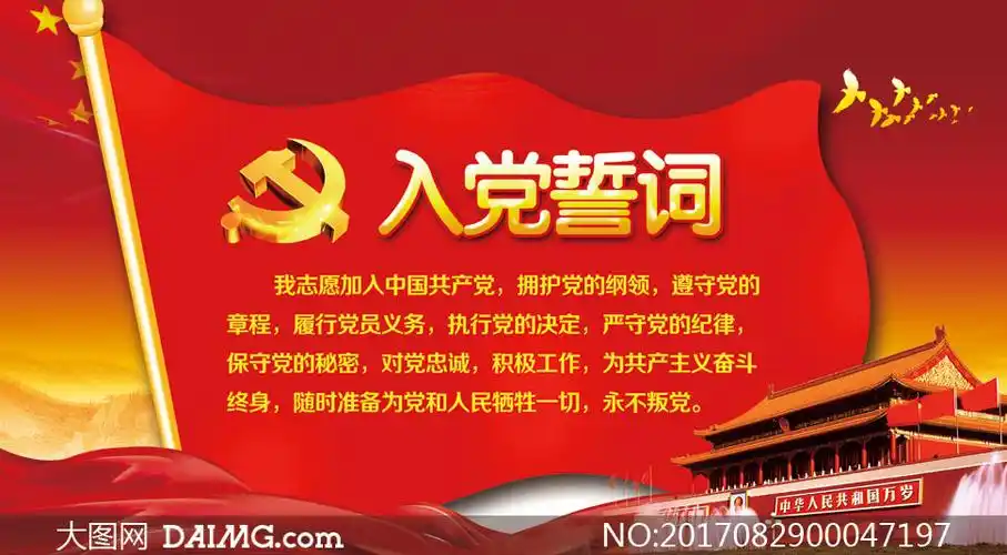 入党誓词宣传展板设计psd源文件