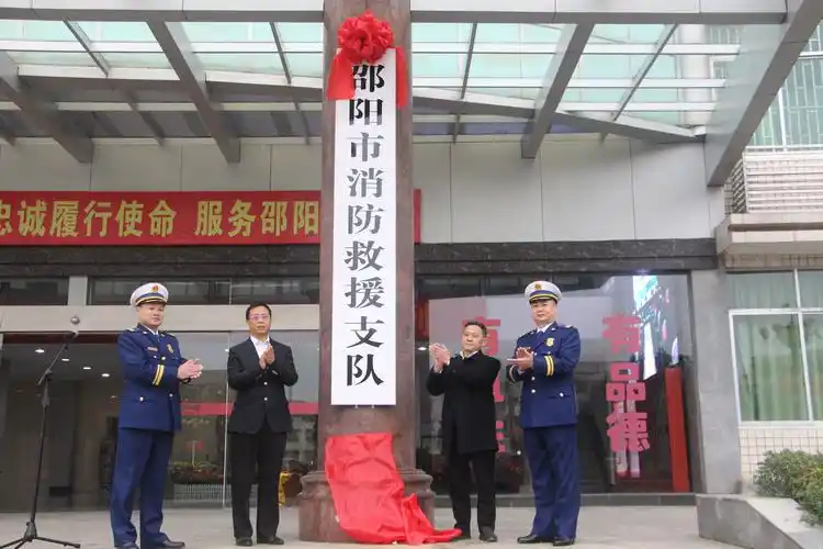 邵阳市消防救援支队正式挂牌_ 部门动态_ 邵阳市人民政府
