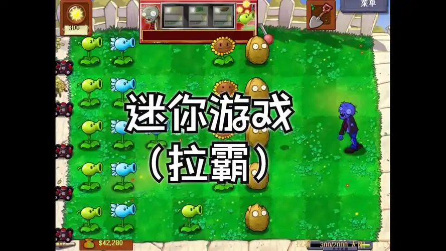 植物大战僵尸---迷你游戏(拉霸)