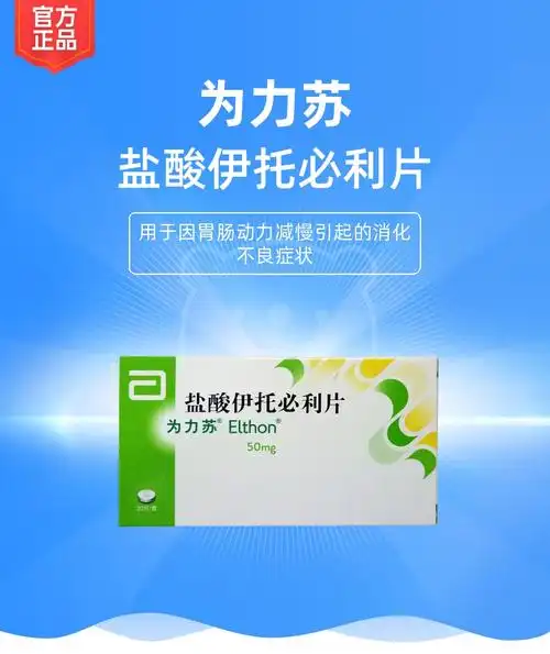 盐酸伊托必利片(为力苏)