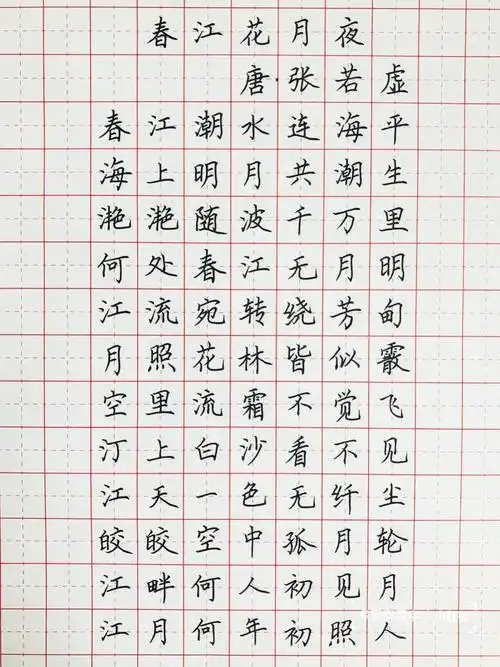 手写丨硬笔书法古诗词春江花月夜