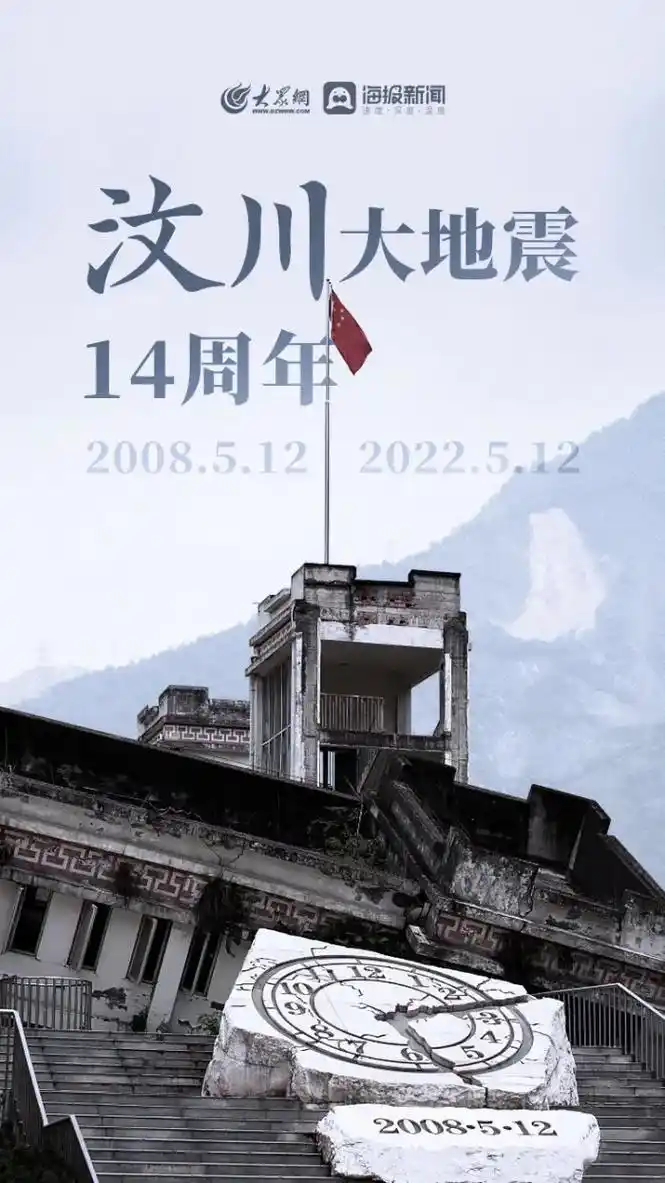 2008-5·12海报新闻汶川大地震14周年2008.5.1 - 抖音