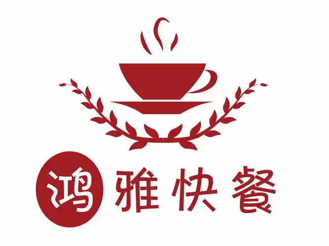 鸿雅快餐
