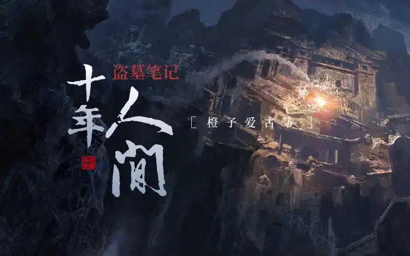 橙子老师改编《盗墓笔记·十年人间》多情恰把斜阳剪,总忆盗墓十年