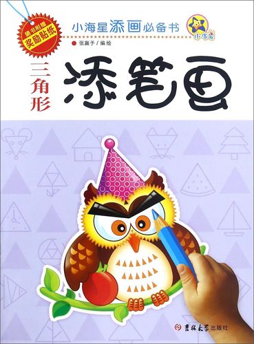 三角形添笔画/小海星添画书