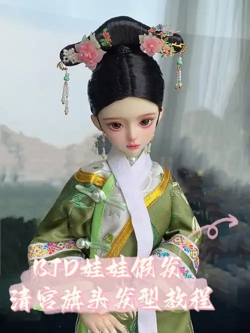 bjd娃娃清宫旗头发型教程