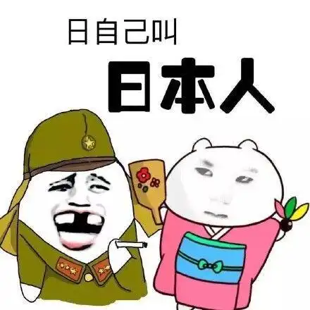 日自己叫日本人 - 斗图表情包 - 斗图神器 - adoutu.com