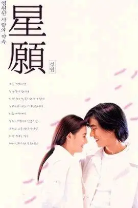 星愿 (1999年 中国香港 电影)