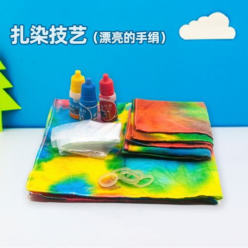 扎染染料儿童创意女孩手工diy材料科技小制作非遗科学实验幼儿园
