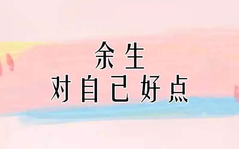 余生,对自己好点