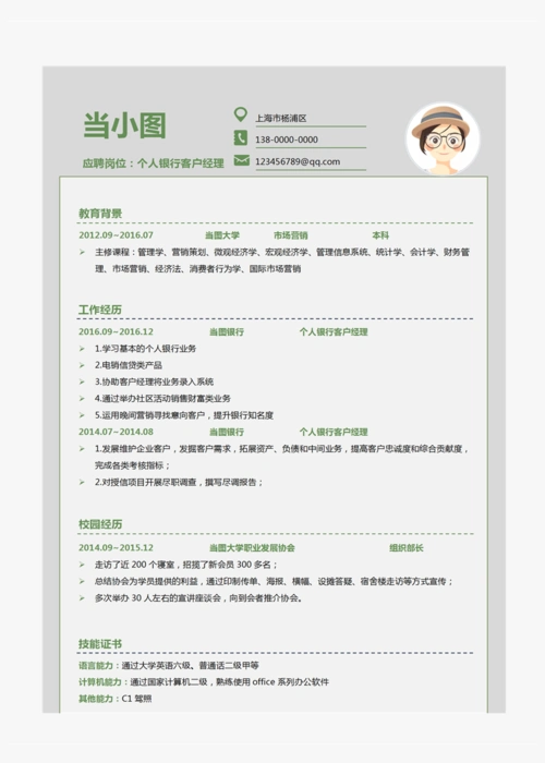 银行客户经理个人简历模板