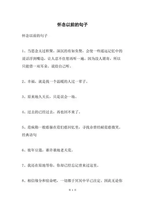 怀念以前的句子