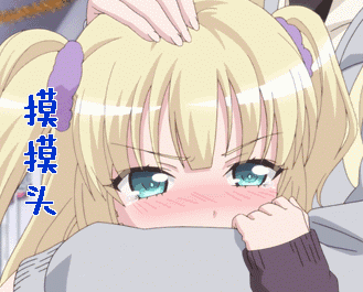 安慰摸头图片_安慰摸头动态图_安慰摸头表情包gif动图下载_soogif