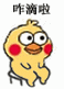 咋滴啦(小黄鸡抖腿表情包)_鸡抖_小黄表情