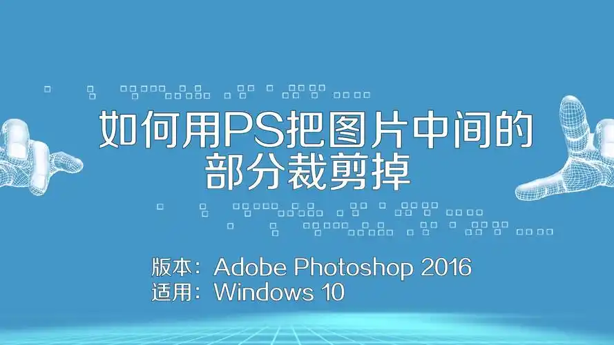 如何用ps把图片中间的部分裁剪掉?