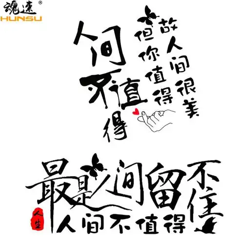 魂速人间不值得车贴网红同款创意文字贴纸汽车汽车装饰贴