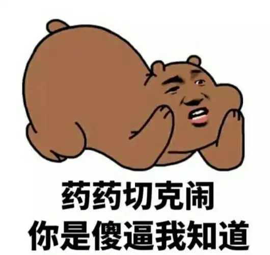 药药切克闹你是傻逼我知道 - 斗图表情包 - 金馆长表情库 - 真正的