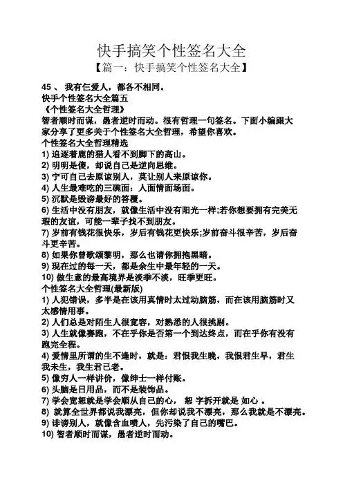 快手搞笑个性签名大全 【篇一:快手搞笑个性签名大全】 45,我有仨爱人