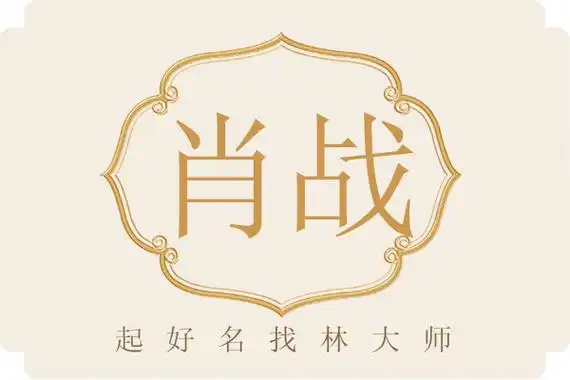 肖战名字寓意