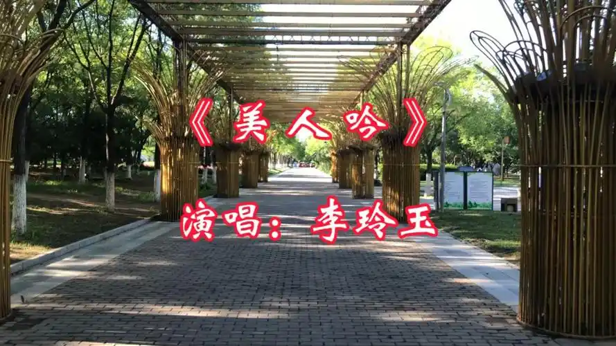 经典歌曲《美人吟》,李玲玉演唱,人美歌甜