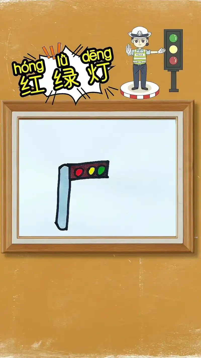 01幼儿园小朋友画的红绿灯,提醒小朋友们过马路要 - 抖音