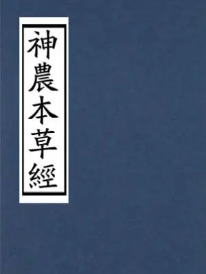 神农本草经
