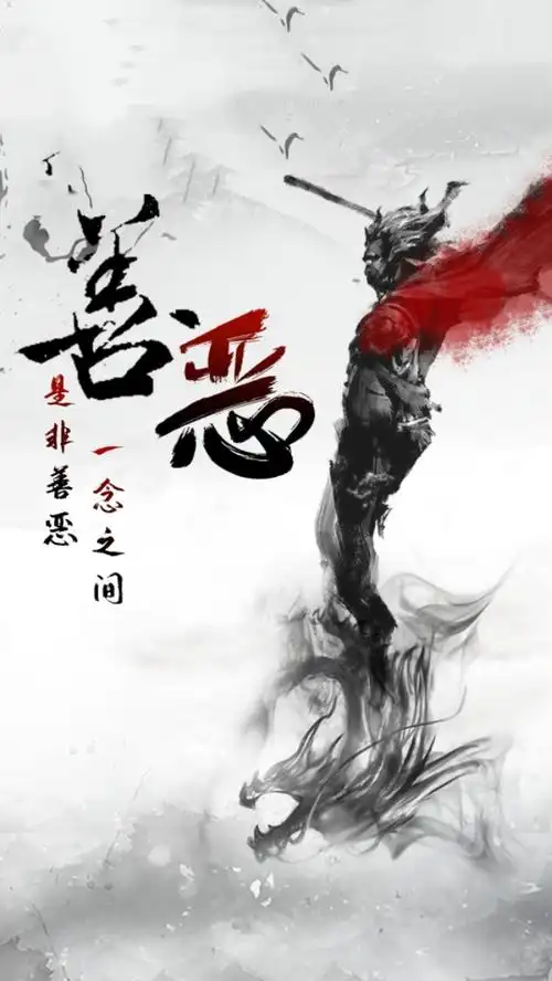 手机壁纸 是非善恶一念之间