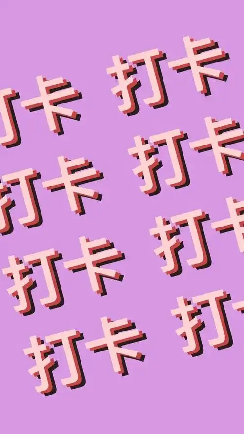 求打工人上下班打卡的壁纸吗