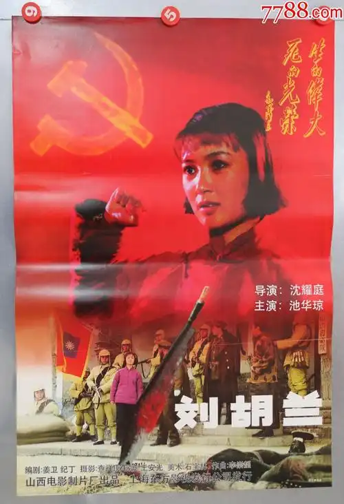 刘胡兰(红色经典)-电影海报-7788收藏