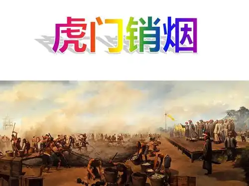 虎门销烟授课课件ppt模板