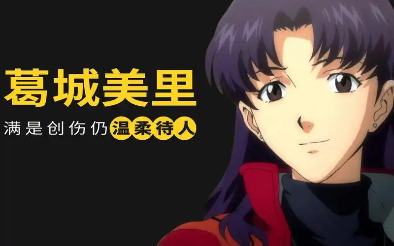 【eva】最美丽的轻熟女——葛城美里!满是创伤仍温柔待人!