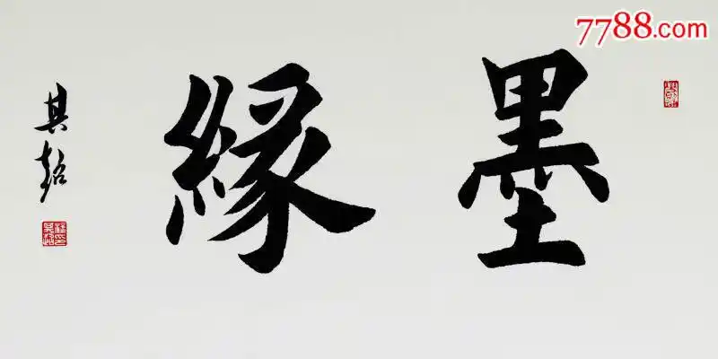 墨缘——著名书法家涂其超作品