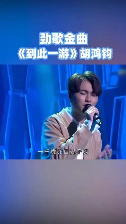 "#粤语歌 #劲歌金曲 #降魔的 #到此一游 #胡鸿钧