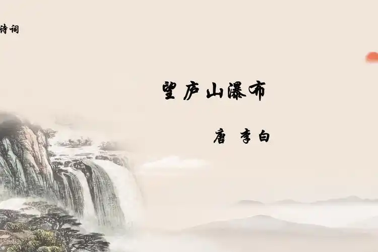 唐诗望庐山瀑布李白飞流直下三千尺疑是银河落九天