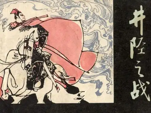 他向陈余认真地分析了敌情和地形:韩信越过黄河,实施外线作战,前段