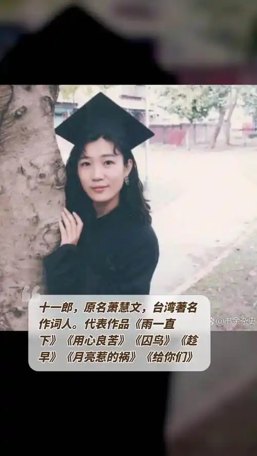 十一郎,原名萧慧文,台湾著名作词人.