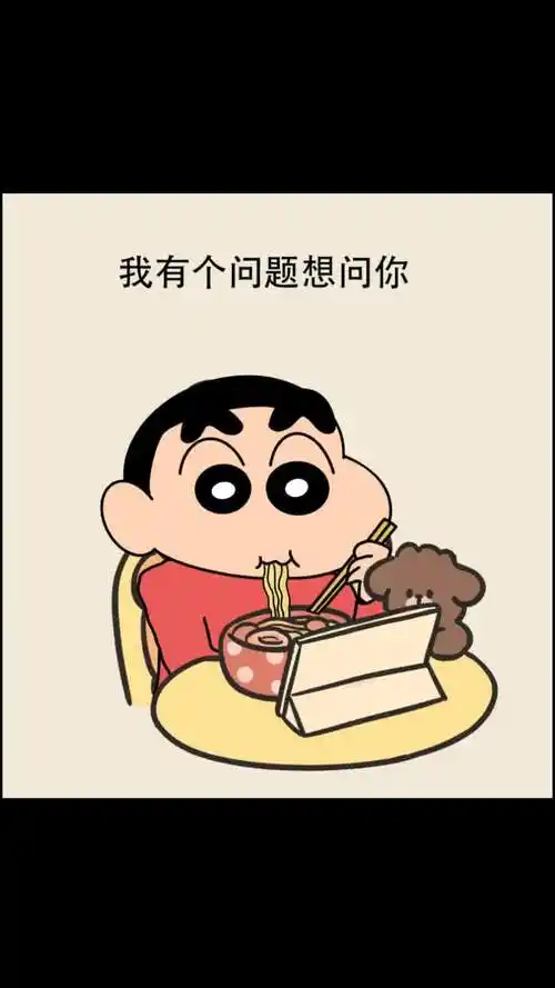 我可以问你个问题吗