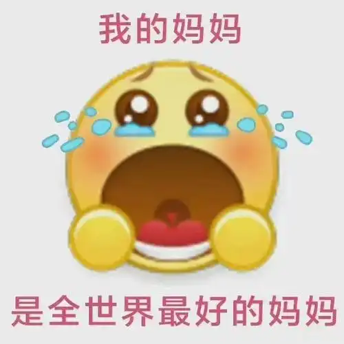 母亲节表情包