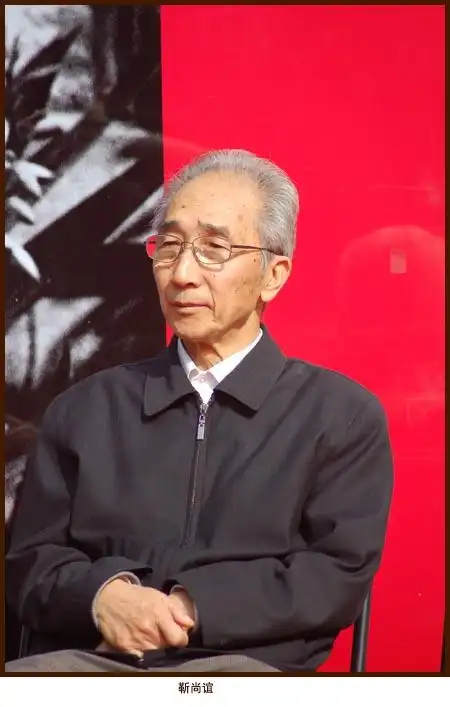 郑三金的相册 - 靳尚谊