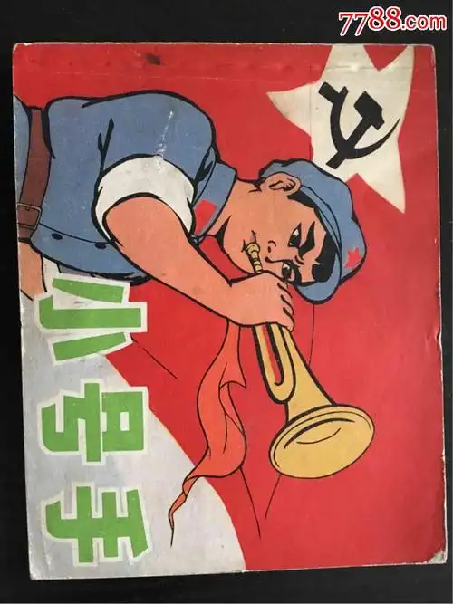 小号手,彩色美术片_连环画/小人书_第1张