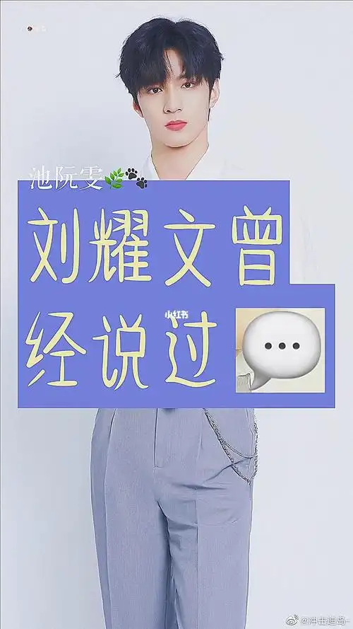 刘耀文  #文字控  #池阮雯查看更多评论笔记作者女 主 角