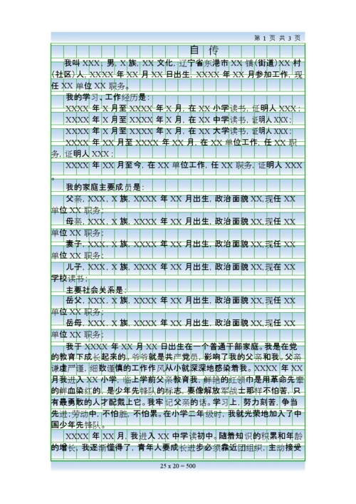 党员自传模板.doc