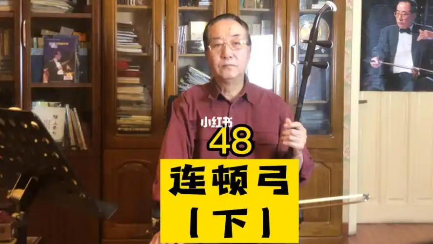 刘长福教授讲二胡48连顿弓上