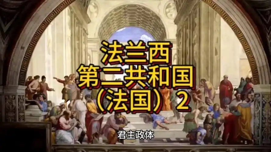 法兰西第二共和国(法国)2