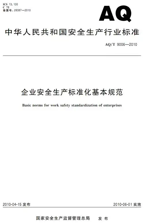 行业标准26企业安全生产标准化基本规范.pdf