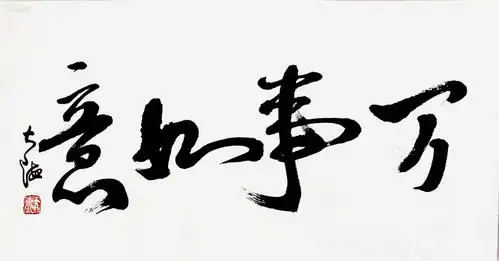 包真迹!大海书法《万事如意》 一流精品物美价廉!