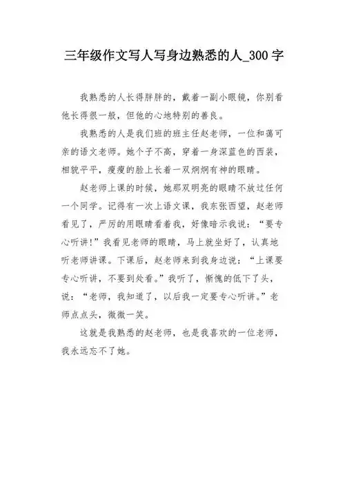 三年级作文写人写身边熟悉的人300字