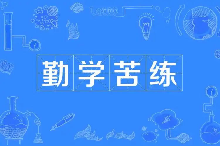 勤学苦练