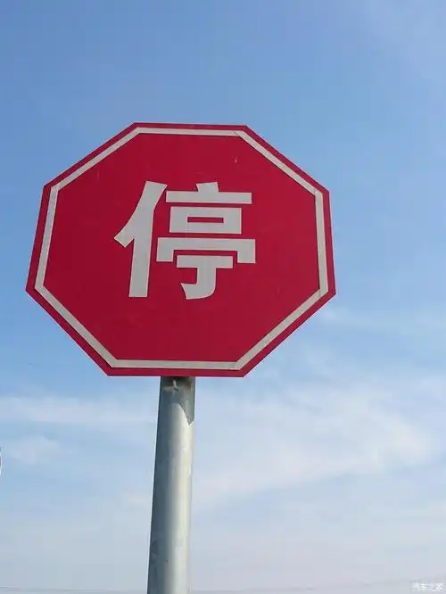 停这是什么指示